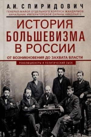 Buchcover: Istorija bol′ševizma v Rossii ot vozniknovenija do zachvata vlasti: 1883—1903—1917. S priloženiem dokum