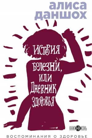 Обложка: История болезни, или Дневник здоровья. Воспоминания о здоровье