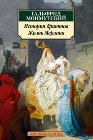 Обложка: История бриттов. Жизнь Мерлина