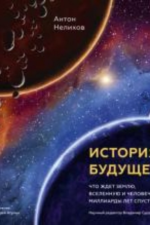 Buchcover: Istorija budučšego. Čto ždët Zemlju, Vselennuju i čelovečestvo milliardy let spustja