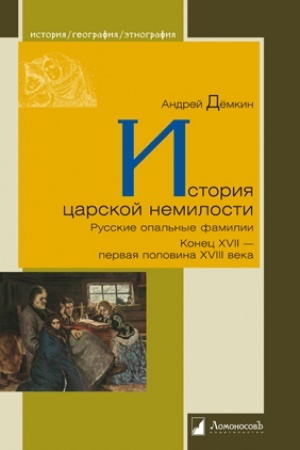 Buchcover: Istorija carskoj nemilosti. Russkie opal′nye familii. Konec XVII — pervaja polovina XVIII veka