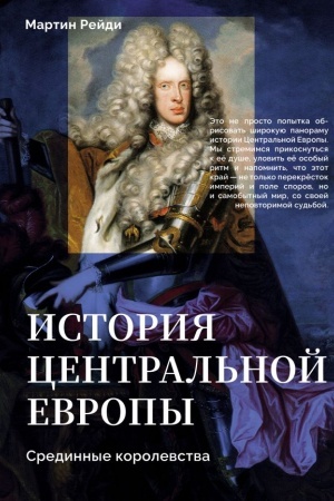 Cover: Istoriya central′noj Evropy. Sredinnye korolevstva