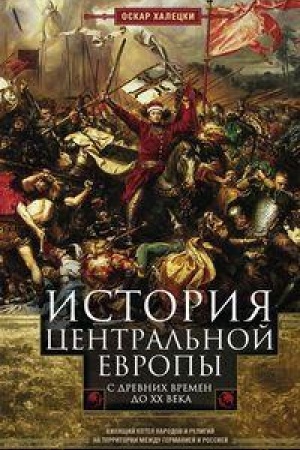 Buchcover: Istorija Central′noj Evropy s drevnich vremen do CHCH veka. Kipjačšij kotel narodov i religij na territorii meždu Germaniej i Rossiej