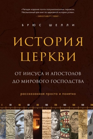 Buchcover: Istorija cerkvi, rasskazannaja prosto i ponjatno