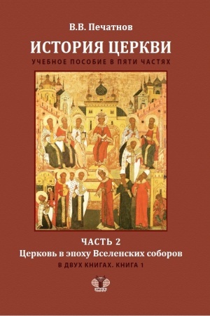 Buchcover: Istorija Cerkvi. Učebnoe posobie v pjati častjach. Čast′ 2. Cerkov′ v ėpochu Vselenskich soborov. V dvuch knigach. Kniga 1.