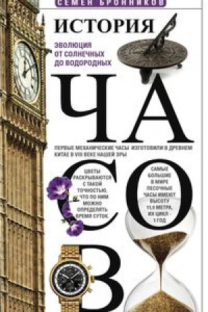 Buchcover: Istorija časov. Ėvoljucija ot solnečnych do vodorodnych