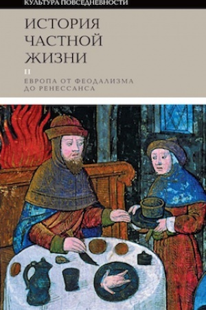 Buchcover: Istorija častnoj žizni. T. 2. Evropa ot feodalizma do Renessansa. 3-e izdanie