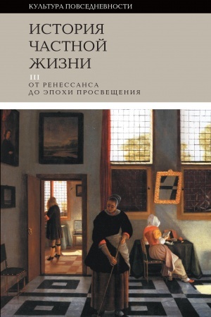 Cover: Istoriya chastnoj zhizni. T. 3: ot Renessansa do epochi Prosveshheniya, 4-e izd.