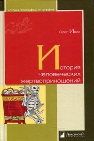 Обложка: История человеческих жертвоприношений