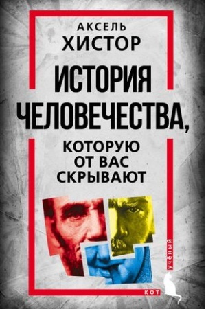 Обложка: История человечества, которую от вас скрывают