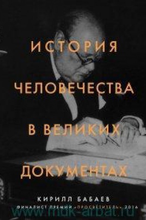 Обложка: История человечества в великих документах