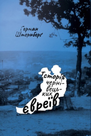 Buchcover: ISTORIJA ČERNIVEC′KYCH JEVREÏV