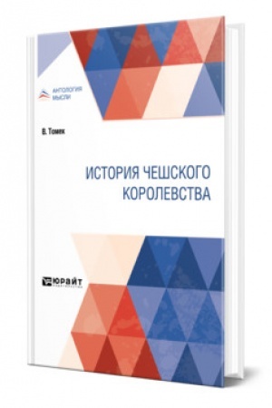 Buchcover: ISTORIJA ČEŠSKOGO KOROLEVSTVA