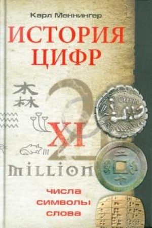Buchcover: Istorija cifr. Čisla, simvoly, slova