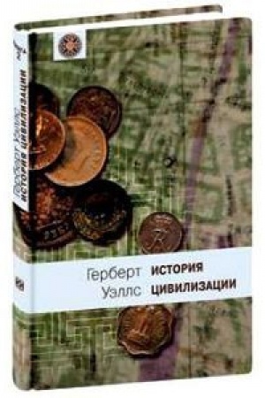Обложка: История цивилизации, книга 2