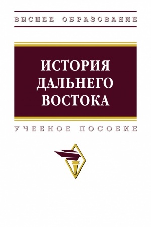 Cover: ISTORIYA DAL′NEGO VOSTOKA