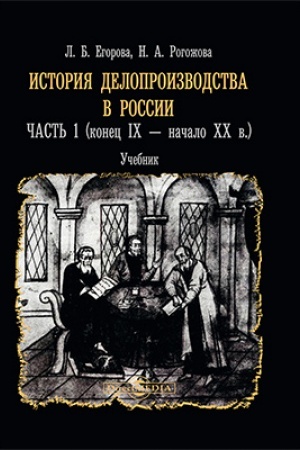 Buchcover: Istorija deloproizvodstva v Rossii: učebnik : v 2 častjach, Č. 1. (konec IX — načalo XX v.)