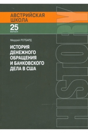 Cover: Istoriya denezhnogo obrashheniya i bankovskogo dela v SSHA