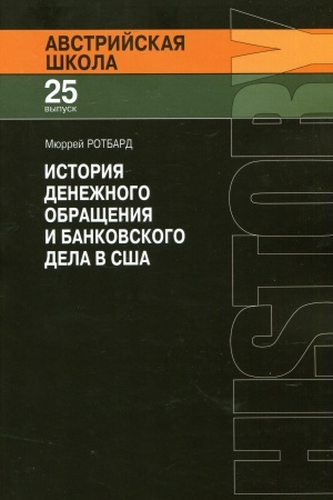 Cover: Istoriya denezhnogo obrashheniya i bankovskogo dela v SSHA