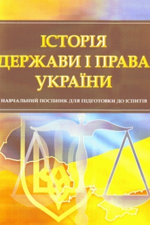 Buchcover: Istorija deržavy i prava Ukraïny. Dlja pidhotovky do ispytiv. Navčal′nyj pocibnyk