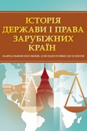 Buchcover: Istorija deržavy i prava zarubižnych kraïn. Dlja pidhotovky do ispytiv. Navčal′nyj pocibnyk
