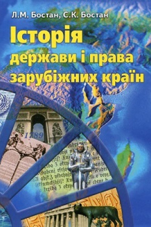 Buchcover: Istorija deržavy i prava zarubižnych kraïn