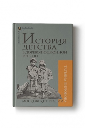 Cover: Istoriya detstva v dorevolyucionnoj Rossii. Moskovskie realii