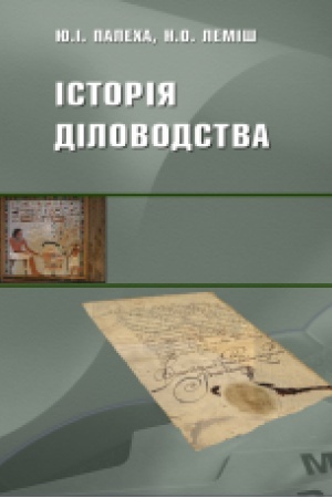 Обложка: Історія діловодства (Реком. МОН).