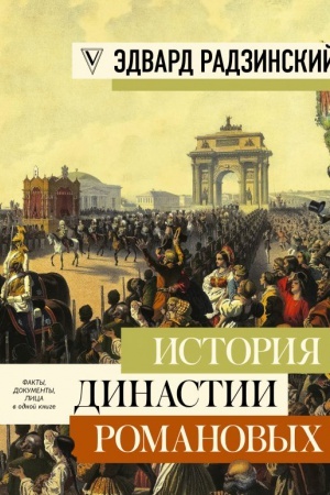 Cover: Istoriya dinastii Romanovych