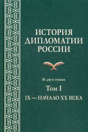 Buchcover: Istorija diplomatii Rossii: V 2-h tt. Tom I: IX — načalo XX veka. Učebnik Grif FUMO