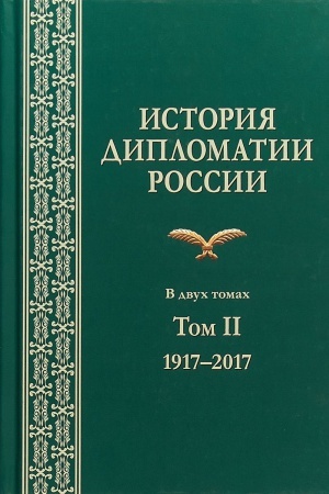 Buchcover: Istorija diplomatii Rossii: V 2-h tt. Tom II: 1917-2017. Učebnik. Grif FUMO