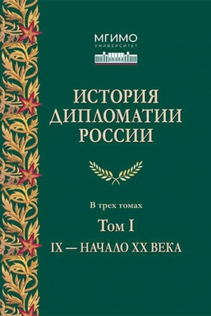 Обложка: История дипломатии России: В 3-х тт. Том I: IX — начало ХХ в. Учебник