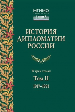 Обложка: История дипломатии России: В 3-х тт. Том II: 1917–1991. Учебник