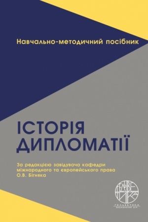 Cover: Istoriya dyplomatiyi