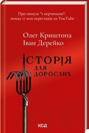 Cover: Istoriya dlya doroslych