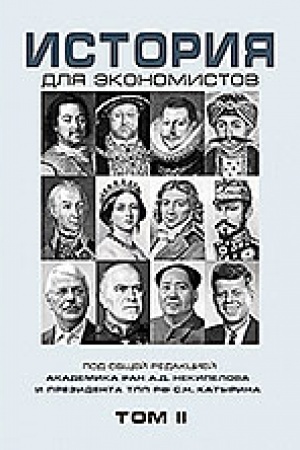 Обложка: История для экономистов. Т.2. Интегрированный учебный комплекс для студентов экономических специальностей вузов Россиийской Федерации