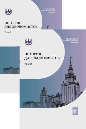 Buchcover: Istorija dlja ėkonomistov V 2-ch tomach: integrirovannyj učebnyj kom-pleks dlja studentov ėkonomičeskich special′nostej vuzov Ros- sijskoj Federacii. Prodaetsja v komplekte