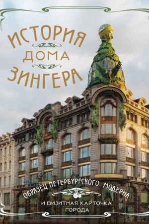 Обложка: История Дома Зингера. Образец петербургского модерна и визитная карточка города