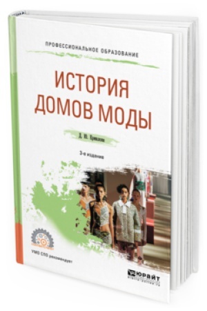 Buchcover: ISTORIJA DOMOV MODY 3-e izd., ispr. i dop. Učebnoe posobie dlja SPO