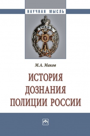 Cover: ISTORIYA DOZNANIYA POLICII ROSSII