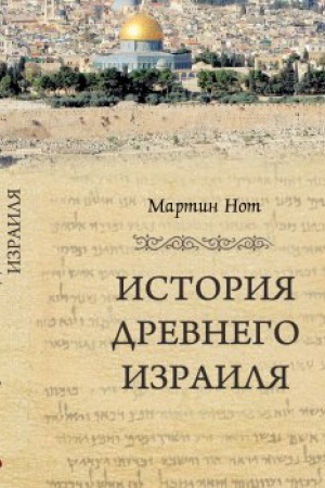 Buchcover: Istorija Drevnego Izrailja / per. s nem. JU. P. Vartanova. Izd. 2-e stereotip.