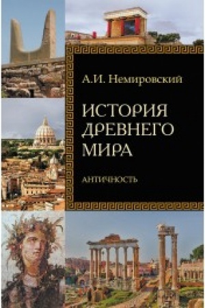 Buchcover: Istorija Drevnego mira. Antičnost′