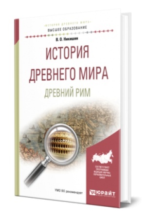 Buchcover: ISTORIJA DREVNEGO MIRA. DREVNIJ RIM. Učebnoe posobie dlja vuzov