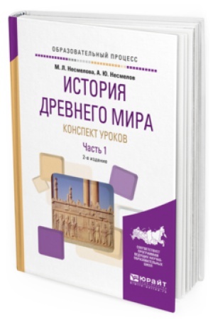 Buchcover: ISTORIJA DREVNEGO MIRA. KONSPEKT UROKOV V 3 Č. ČAST′ 1 2-e izd. Praktičeskoe posobie