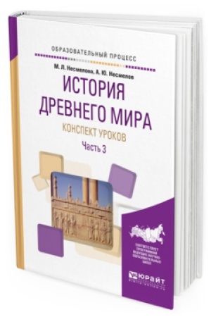 Buchcover: ISTORIJA DREVNEGO MIRA. KONSPEKTY UROKOV V 3 Č. ČAST′ 3. Praktičeskoe posobie