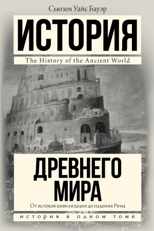 Обложка: История Древнего мира: от истоков цивилизации до падения Рима