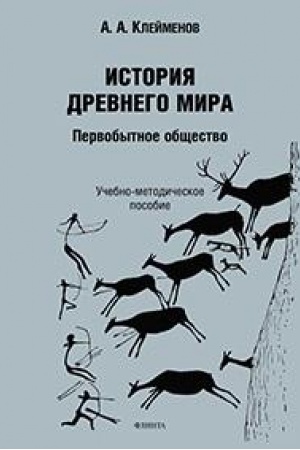 Buchcover: Istorija drevnego mira. Pervobytnoe občšestvo : učeb. posobie