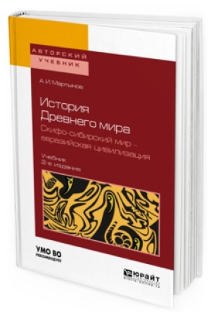 Buchcover: ISTORIJA DREVNEGO MIRA. SKIFO-SIBIRSKIJ MIR - EVRAZIJSKAJA CIVILIZACIJA 2-e izd., per. i dop. Učebnik dlja vuzov