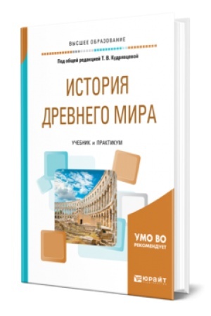 Buchcover: ISTORIJA DREVNEGO MIRA. Učebnik i praktikum dlja vuzov