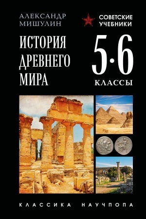 Cover: Istoriya drevnego mira. 5-6 klassy. Luchshie sovetskie uchebniki